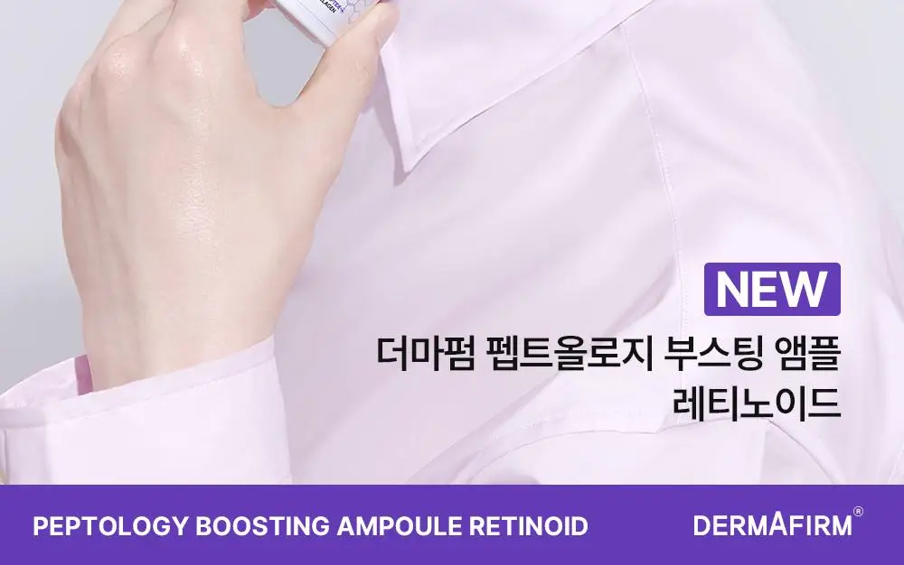 [나띠PICK][모공케어] 더마펌 펩트올로지 부스팅 앰플 레티노이드 30ml 기획 (+30ml 리필) 상세페이지 3